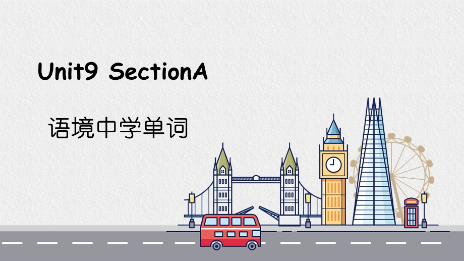 人教版九年级英语Unit9 SectionA 语境中学单词课件.pptx_第1页