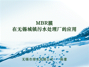 MBR膜在无锡城镇污水厂的应用ppt课件.ppt