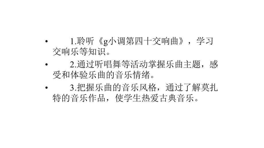 人教版音乐八年级下册第三单元《g小调第四十交响曲》(共14张)课件.pptx_第2页