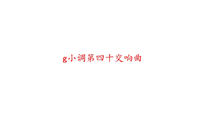 人教版音乐八年级下册第三单元《g小调第四十交响曲》(共14张)课件.pptx