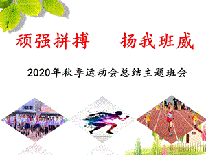 2020年秋季运动会总结主题班会《顽强拼搏扬我班威》ppt(优质)课件.ppt