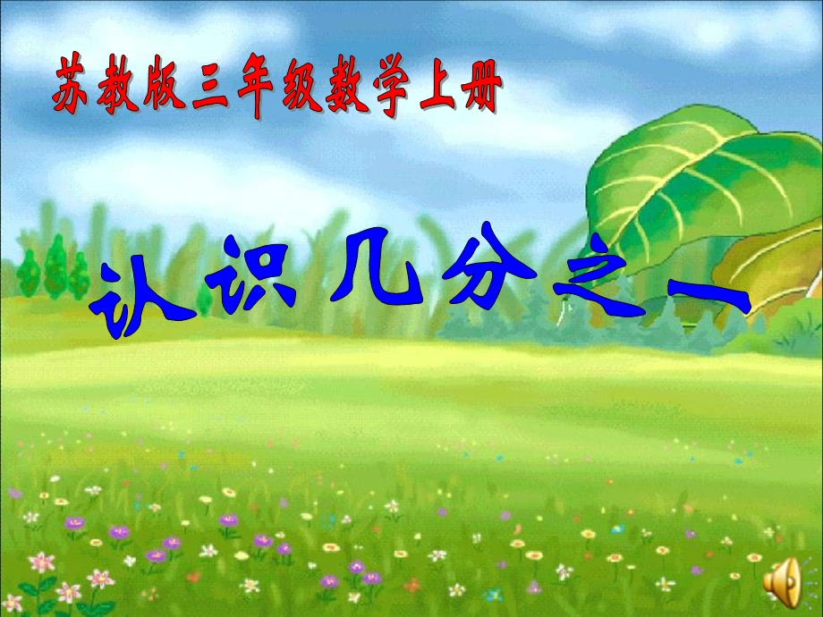 苏教版小学数学三年级上册认识分数(认识几分之一)课件.ppt_第1页