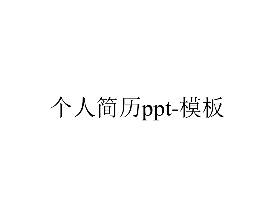 个人简历模板.pptx_第1页