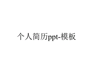 个人简历模板.pptx