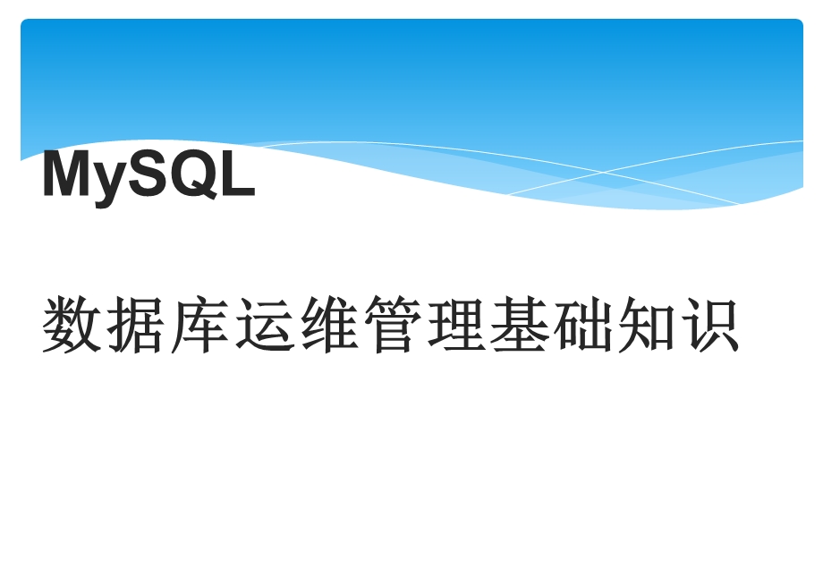 MySQL数据库运维管理基础知识ppt课件.ppt_第1页