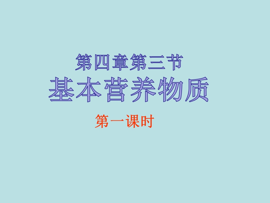 人教化学必修2第3章第四节基本营养物质第一课时(共29张)课件.ppt_第1页