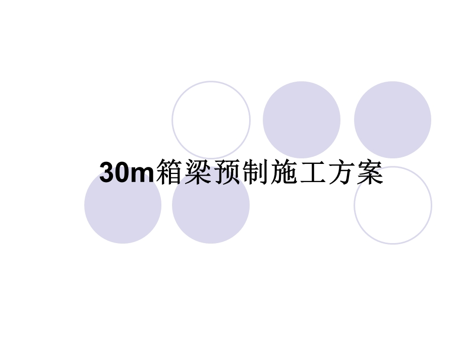 30m箱梁预制施工方案解析ppt课件.ppt_第1页