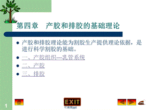 产胶和排胶的基础理论课件.ppt