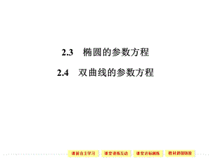 椭圆的参数方程ppt课件.ppt