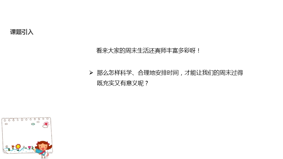 人教版道德与法治二年级上册《周末巧安排》课件.pptx_第3页