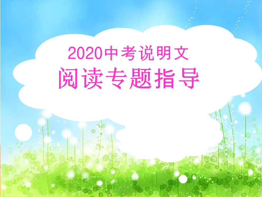 2020中考说明文阅读指导ppt课件.ppt_第1页