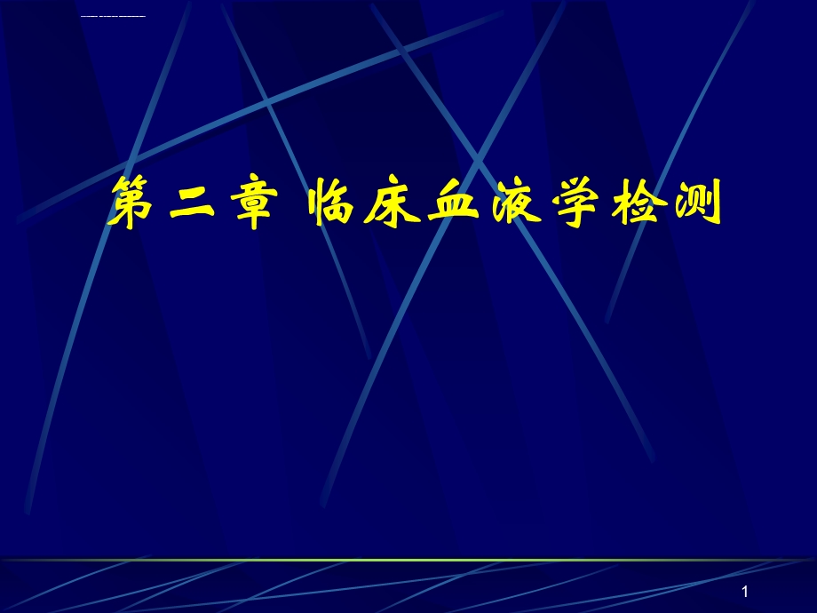 [诊断学]临床血液学检测 血液一般检测ppt课件.ppt_第1页