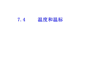 人教版物理选修3374温度和温标课件.ppt