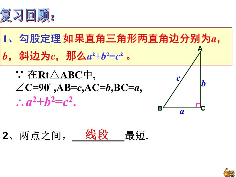 人教版八年级数学下册第17章勾股定理的应用最短路径问题课件.ppt_第2页