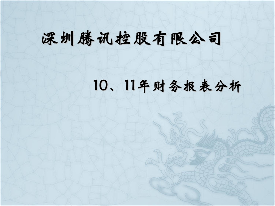 腾讯公司财务报表分析ppt课件.ppt_第1页