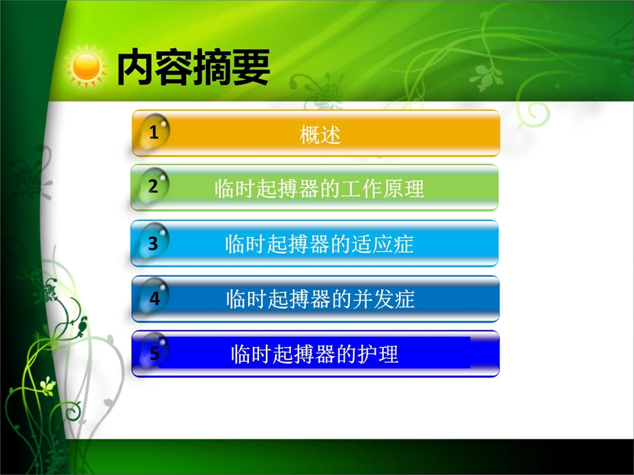 临时起搏器的护理课件.ppt_第2页