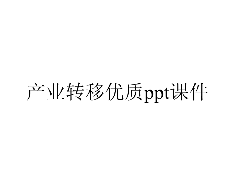 产业转移优质课件.ppt_第1页