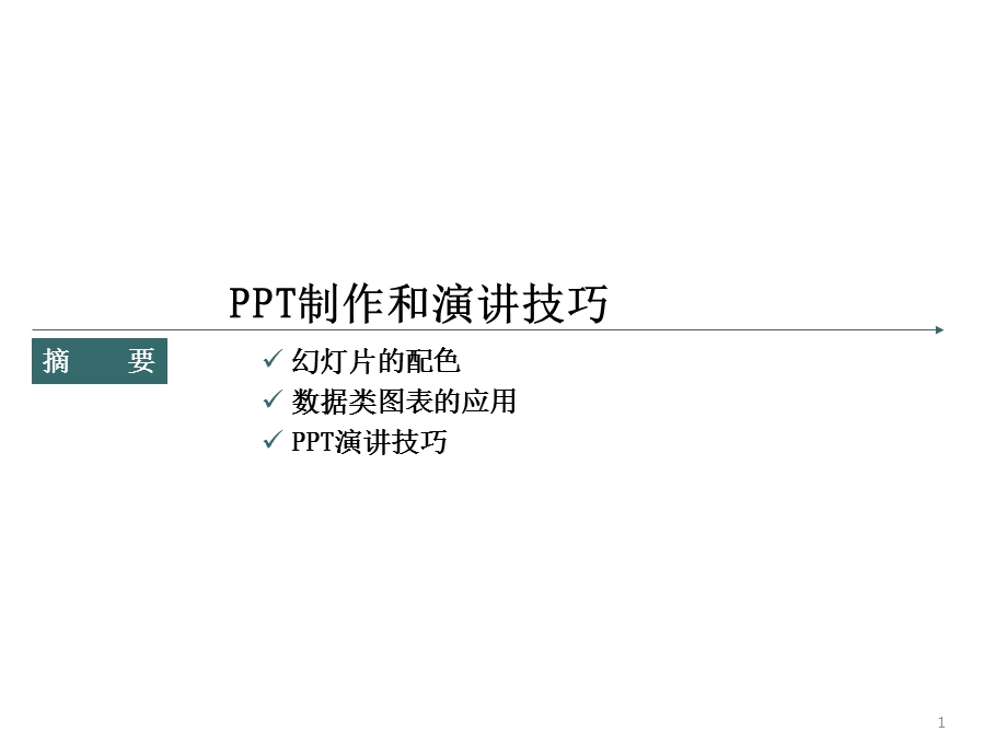 ppt制作和演讲技巧课件.pptx_第1页