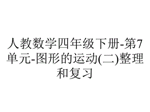 人教数学四年级下册第7单元图形的运动(二)整理和复习.ppt