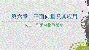 人教A版教材《平面向量的概念》1课件.ppt