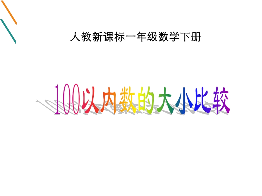 人教版一年级下册数学第四单元100以内数的大小比较课件.ppt_第1页