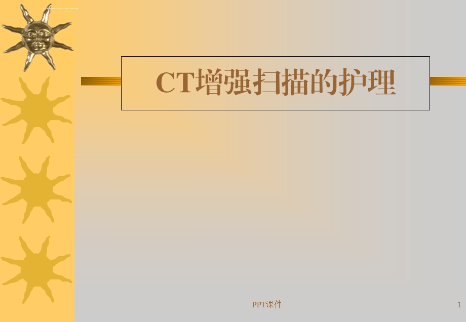 CT增强扫描的护理ppt课件.ppt_第1页