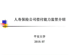 人寿保险公司偿付能力监管介绍课件.ppt