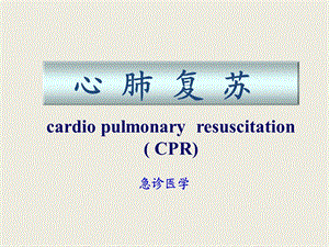 新版心肺复苏课件.ppt