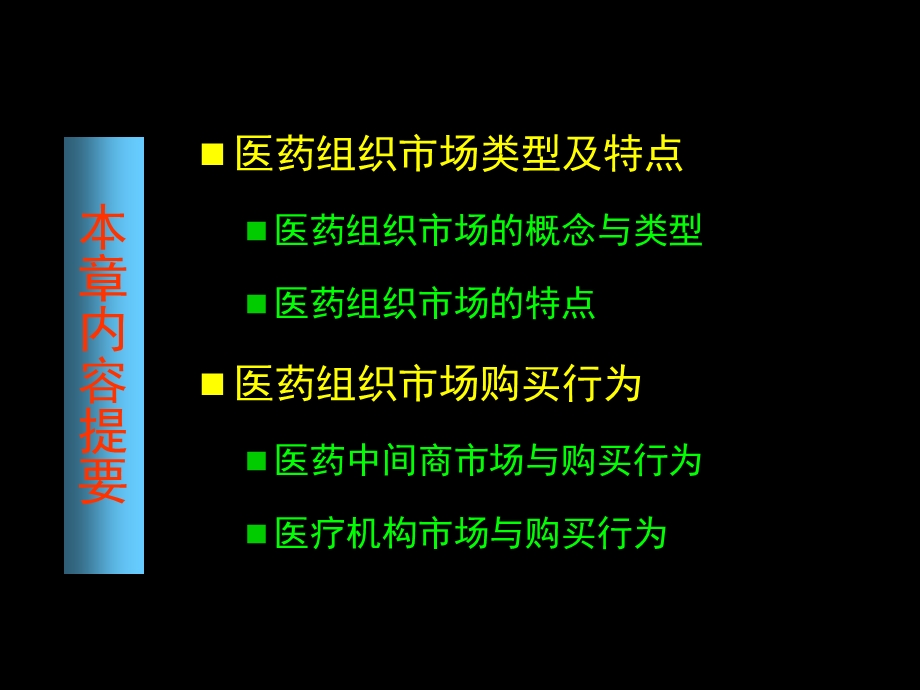 ppt医药市场营销学(陈玉文主编人卫社) 07医药组织市场与购买行为课件.ppt_第2页