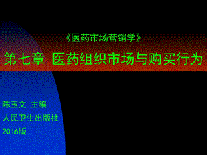 ppt医药市场营销学(陈玉文主编人卫社) 07医药组织市场与购买行为课件.ppt