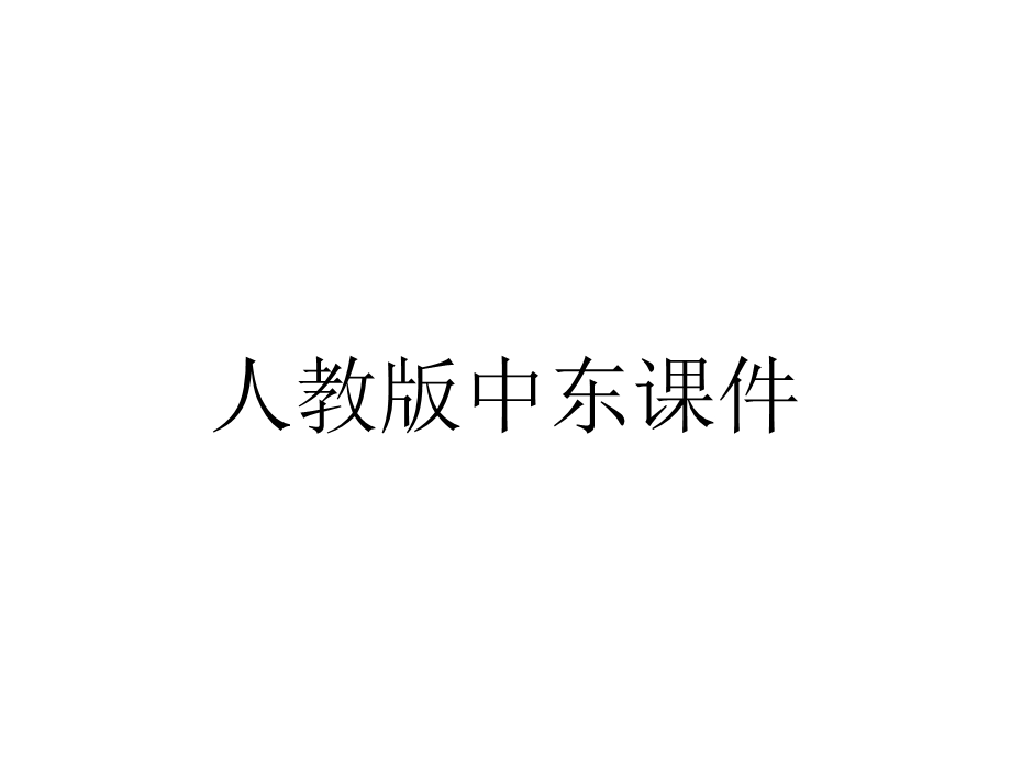 人教版中东课件.ppt_第1页