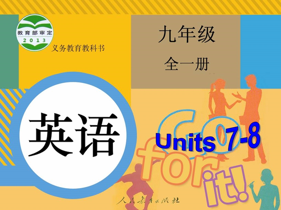 人教新目标中考复习之九年级Units78课件.ppt_第1页