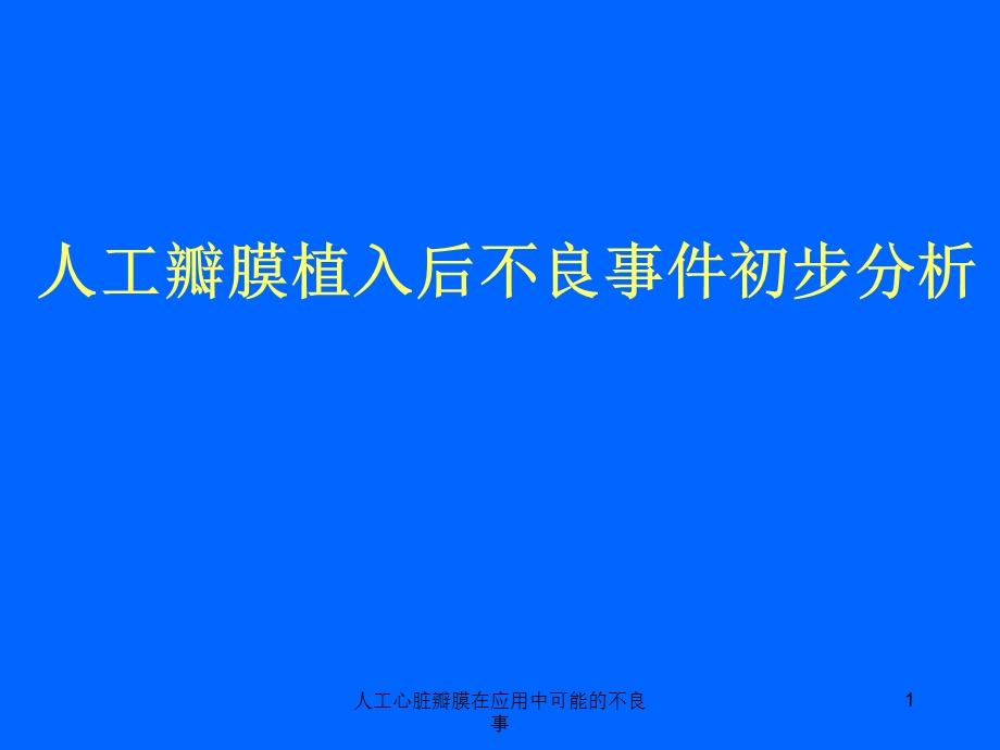 人工心脏瓣膜在应用中可能的不良事课件.ppt_第1页