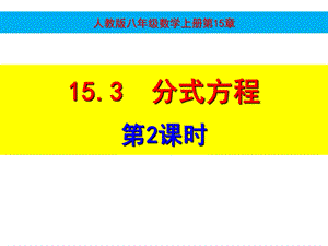 人教版数学初二《分式方程》课件.ppt