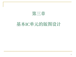 IC单元版图设计ppt课件.ppt