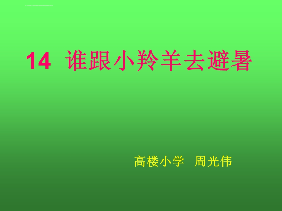 谁跟小羚羊去避暑课件.ppt_第1页