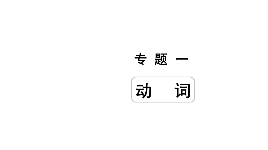 人教版中考英语词汇复习——专题一动词实义动词(第四组)课件.ppt_第1页