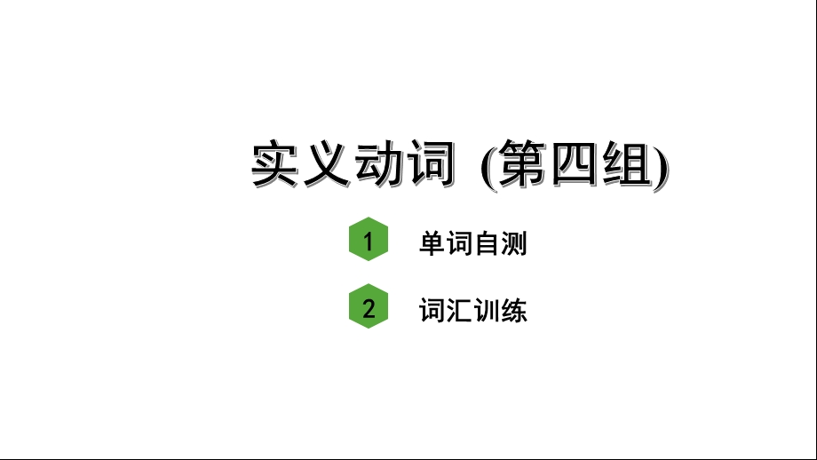 人教版中考英语词汇复习——专题一动词实义动词(第四组)课件.ppt_第2页