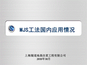 MJS工法在国内的工程应用教程ppt课件.ppt