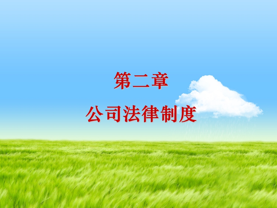 “公司法”教材ppt课件.ppt_第1页