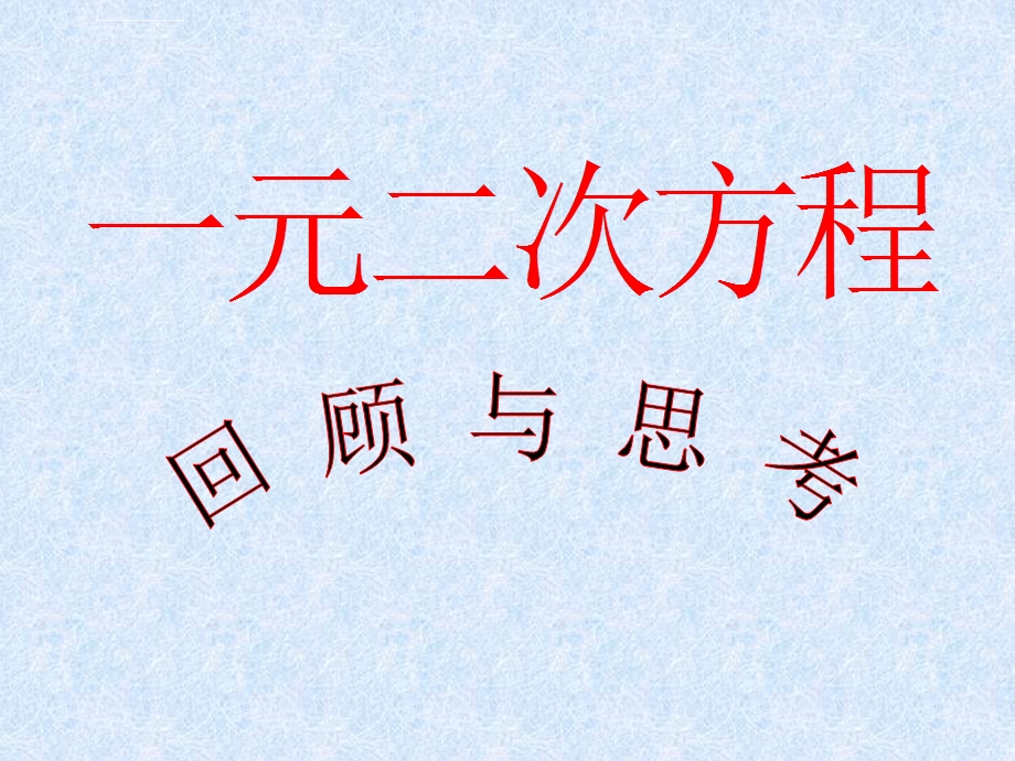 人教版九年级数学上册优质课《一元二次方程复习课》课件.ppt_第1页