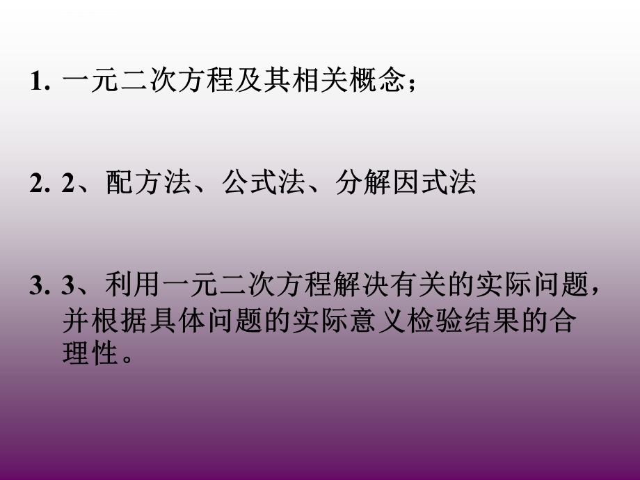 人教版九年级数学上册优质课《一元二次方程复习课》课件.ppt_第2页