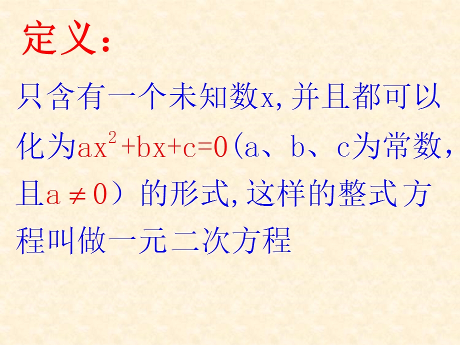 人教版九年级数学上册优质课《一元二次方程复习课》课件.ppt_第3页