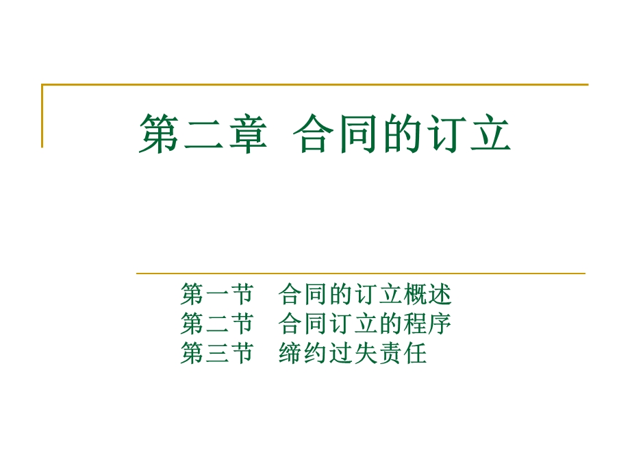 《合同的订立》PPT课件.ppt_第1页