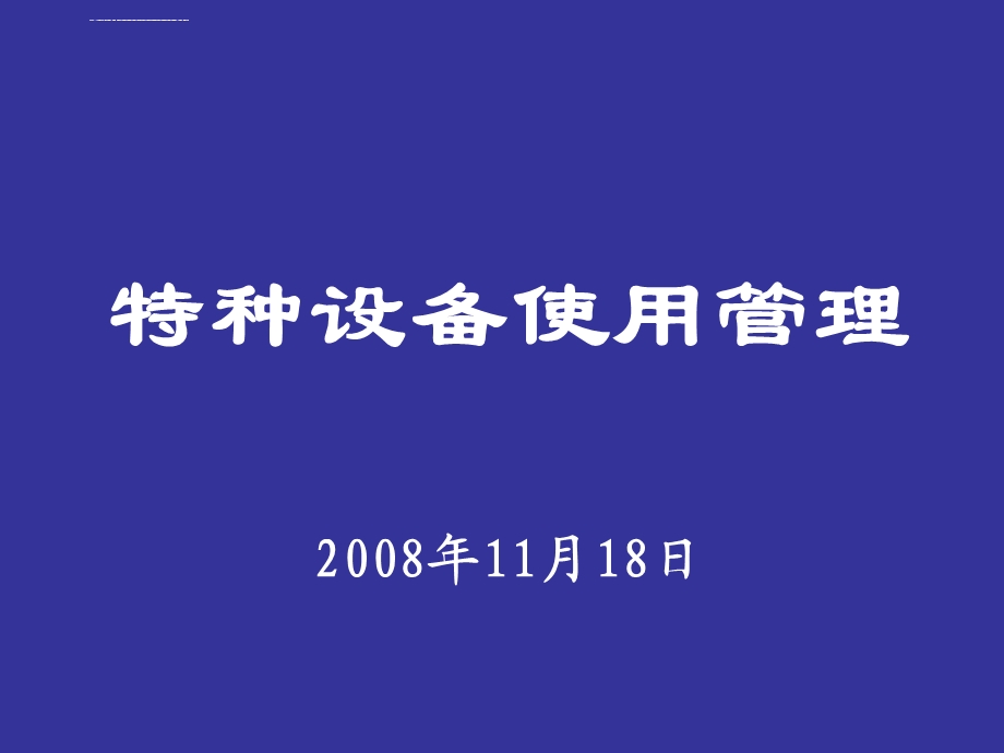 特种设备安全管理人员培训课件(规模以上).ppt_第1页