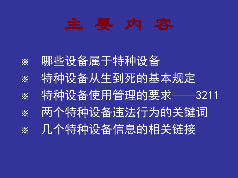 特种设备安全管理人员培训课件(规模以上).ppt_第2页