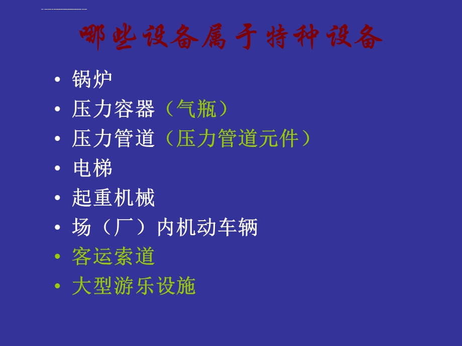 特种设备安全管理人员培训课件(规模以上).ppt_第3页