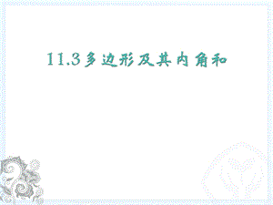 人教版八年级上册113多边形及其内角和课件(共21张).pptx