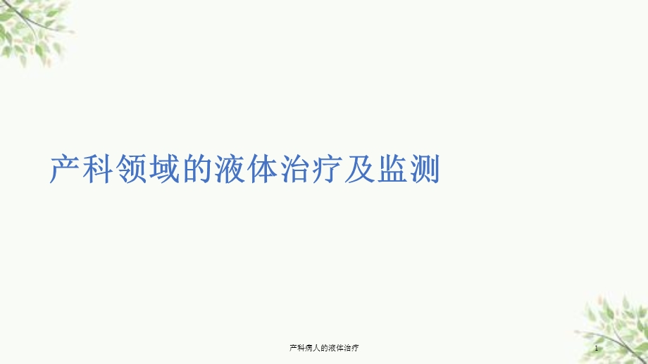 产科病人的液体治疗课件.ppt_第1页