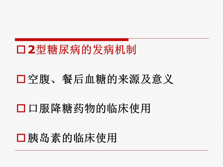 2型糖尿病口服降糖药及胰岛素的应用ppt课件.ppt_第2页